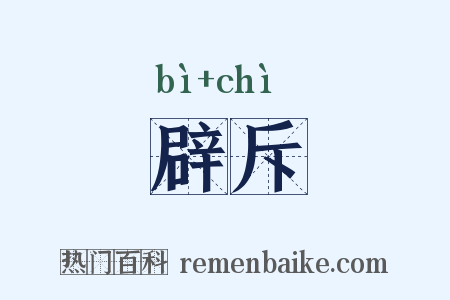辟斥是什么意思的图片
